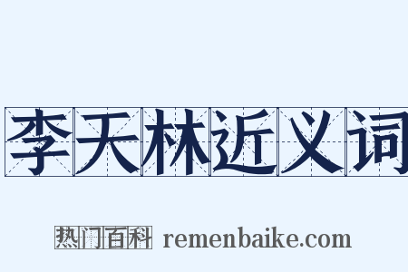 李天林近义词是什么意思的图片